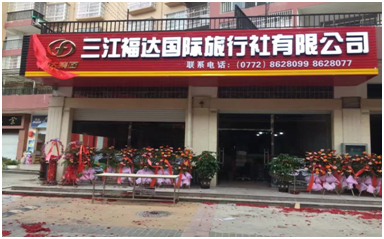 三江usdt网投娱乐国际旅行社有限公司举行揭牌仪式