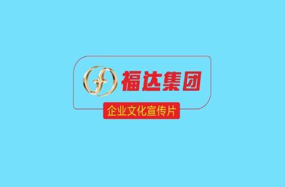 usdt网投娱乐集团企业文化宣传片