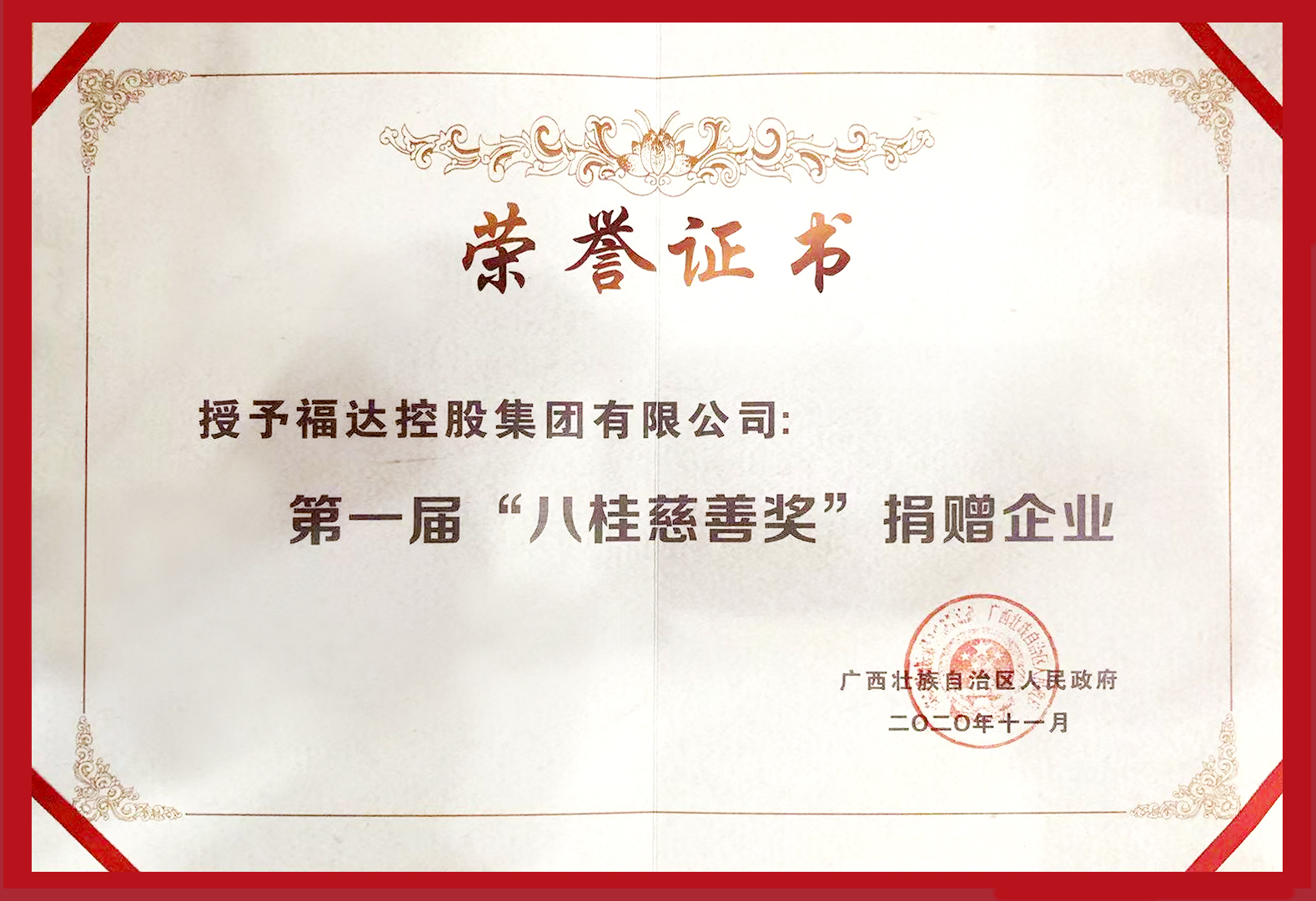 usdt网投娱乐控股集团荣获广西区慈善领域最高奖“八桂慈善奖”