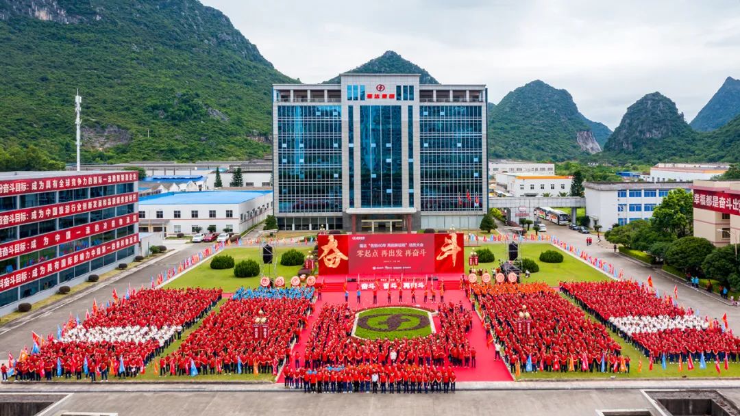 零起点 再出发 再奋斗 | usdt网投娱乐集团举行“告别40年 再启新征程”动员大会