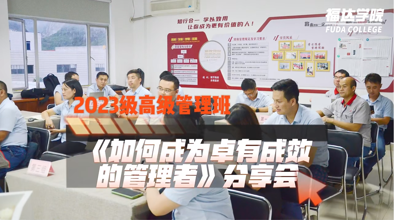 usdt网投娱乐学院2023级高级管理班组织《如何成为卓有成效的管理者》分享会