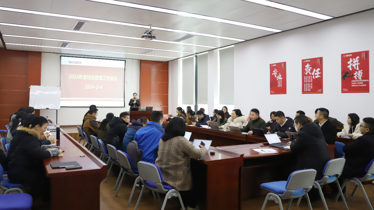 usdt网投娱乐集团召开2024年度综合管理条线工作会议